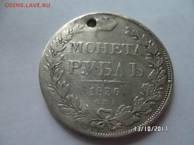 1 рубль 1836г и 1814г 1829г С отверстием - SAM_3601.JPG