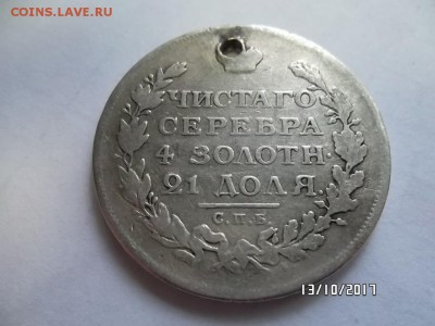 1 рубль 1836г и 1814г 1829г С отверстием - SAM_3593.JPG