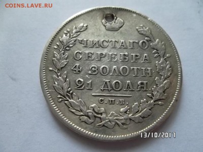 1 рубль 1836г и 1814г 1829г С отверстием - SAM_3596.JPG
