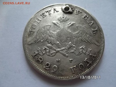 1 рубль 1836г и 1814г 1829г С отверстием - SAM_3597.JPG