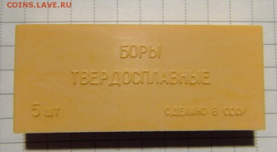 Боры твердосплавные СССР до 22:00 16.10.2017 г. - DSCF5576.JPG
