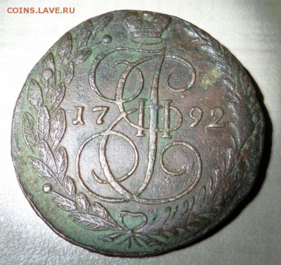 5 копеек 1792 года,оценка. - SAM_6813.JPG