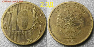 10 рублей 2013 шт.2.2А редкий +2010 шт..2.3Д (А.С) - 2010