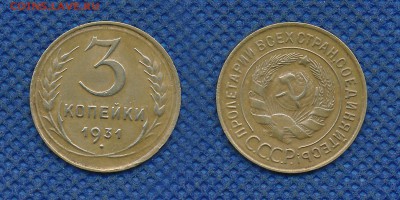 3 копейки 1931 с рубля, до 22 октября 21:00 - 3-31