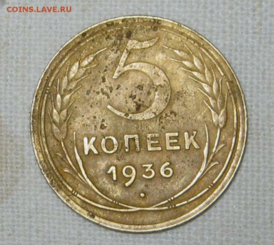 5 копеек 1936г - 1 001