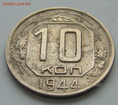10 КОПЕЕК 1944 г. до 18.10-22.00.00 - P1410050.JPG