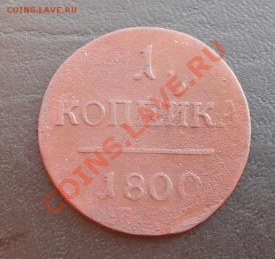 1 копейка 1800г. ЕМ  С РУБЛЯ! до 17.03.2011 22.00 МСК - SDC11171