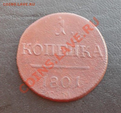 1 копейка 1801г. ЕМ С РУБЛЯ! до 17.03.2011 22.00 МСК - SDC11177