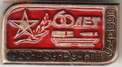 Знак. 60 лет 1930 ФЗУ,РУ-1, ПТУ-4, . до 21.10.17 г. в 23.00 - Scan-170923-0014