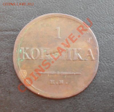 1 копейка 1835г. ЕМ ФХ С РУБЛЯ! до 17.03.2011 22.00 МСК - SDC11246