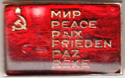 Знак. МИР PEACE PAIX FRIEDEN PAZ ... до 21.10.17 г. в 23.00 - Scan-170924-0005