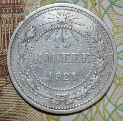 15 копеек 1921г до 19.10.17 в 22.00 мск - 13