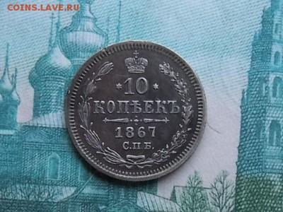 10 копеек 1867 год - DSCN2185.JPG