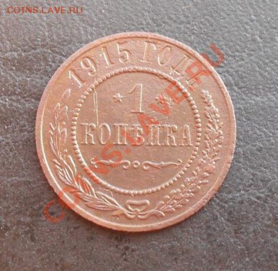 1 копейка 1915г. С РУБЛЯ! до 17.03.2011 22.00 МСК - SDC11237