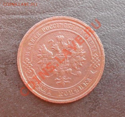 1 копейка 1915г. С РУБЛЯ! до 17.03.2011 22.00 МСК - SDC11238