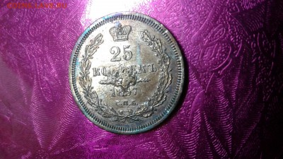 25 копеек 1857  до 20.10.17  22:00 - 1508042099878-909211576