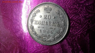 20 копеек 1914  до 20.10.17 22:00 - 15080430573811393463249