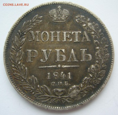 1 РУБЛЬ 1841 в ПАТИНЕ до 19.10-22.00.00 - P1410036.JPG