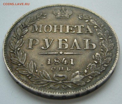 1 РУБЛЬ 1841 в ПАТИНЕ до 19.10-22.00.00 - P1410037.JPG