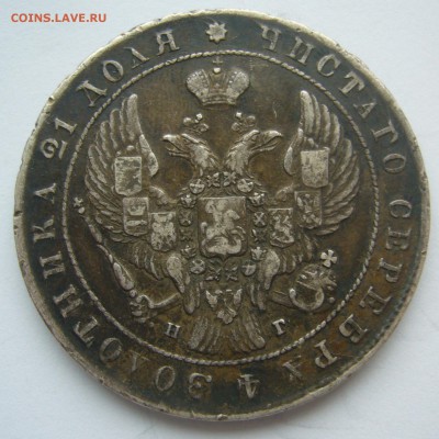 1 РУБЛЬ 1841 в ПАТИНЕ до 19.10-22.00.00 - P1410039.JPG