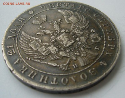 1 РУБЛЬ 1841 в ПАТИНЕ до 19.10-22.00.00 - P1410041.JPG