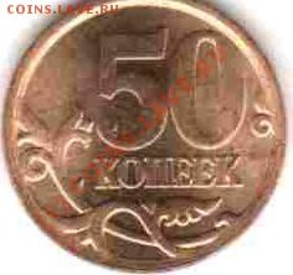 50 копеек 2008 СП штамп 3.1 - 50коп2008 СП Реверс 26.03.2009 15-25