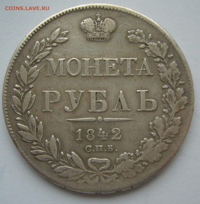 1 РУБЛЬ 1842 г. до 19.10-22.00.00 - P1410042.JPG