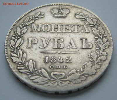 1 РУБЛЬ 1842 г. до 19.10-22.00.00 - P1410043.JPG