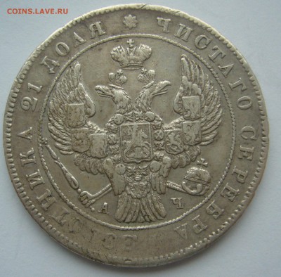 1 РУБЛЬ 1842 г. до 19.10-22.00.00 - P1410048.JPG