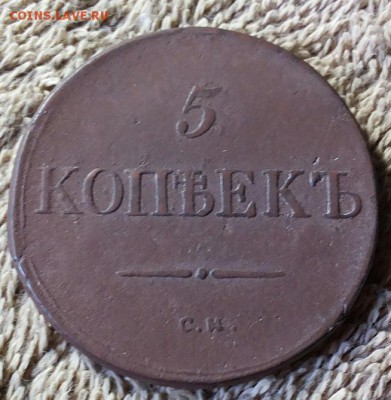 5 копеек 1833 см до 20.10. 2017 22-00 мск - 20170914_154036-1