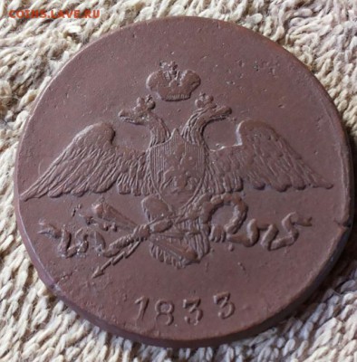 5 копеек 1833 см до 20.10. 2017 22-00 мск - 20170914_153924-1