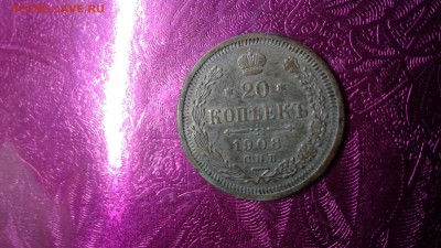 20 копеек 1908 до 20.10.17  22:00 - 15080466671802096148532
