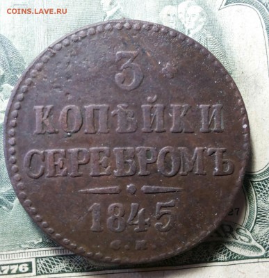 3 копейки 1845г СМ до 20.10.2017 22-00 msk - 20171015_131406-1