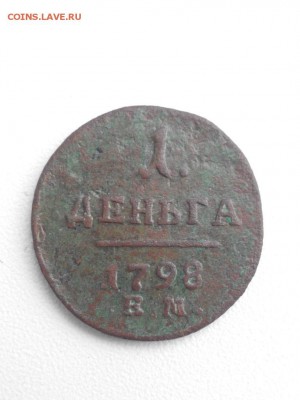 1 деньга 1798 ем - IMG_20171015_100455