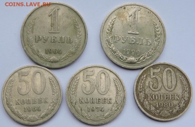 Рубль 1964,90 года и 50 копеек 1964,74,80 года. - DSCN3533.JPG