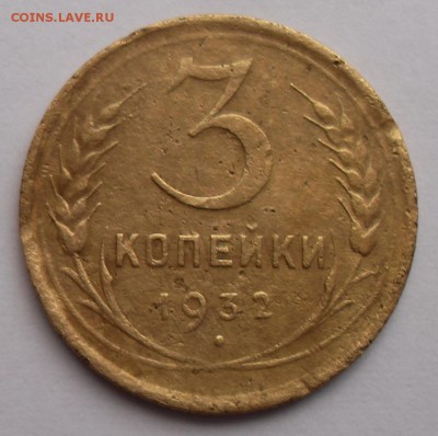 3 копейки 1932 года ( шт.20к31 ) До 21.10.2017 г. - 3к32(р)