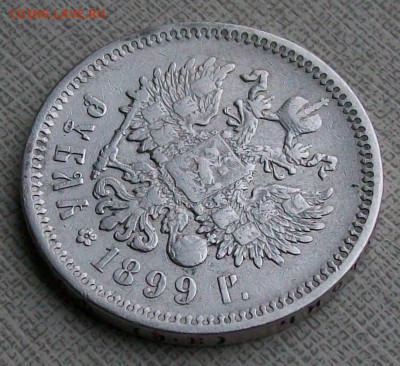 Рубль 1899 г. ЭБ Без нижней гасты. Оконч.18.10.17 г. 22 час. - ф8