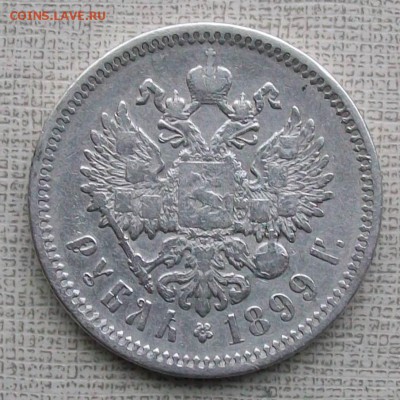 Рубль 1899 г. ЭБ Без нижней гасты. Оконч.18.10.17 г. 22 час. - ф2