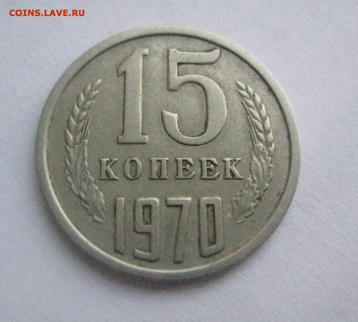 15 копеек 1970 год  17.10.17 - IMG_8112