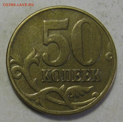 50 копеек 2005 М шт.Б4 по АС до 19.10.17 до 22:00 - 010.JPG