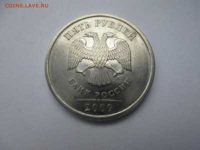 5 руб. 2009 сп. шт. Н-5.23В. редкая. - IMG_4881.JPG