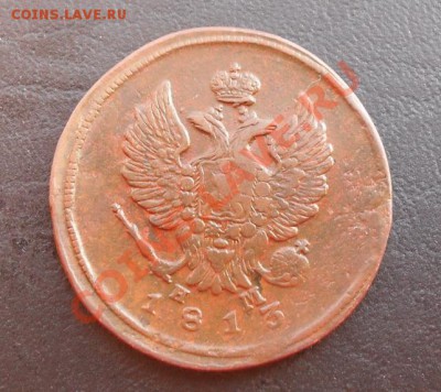 2 копейки 1813г.ЕМ НМ С РУБЛЯ! до 17.03.2011 22.10 МСК - SDC11212