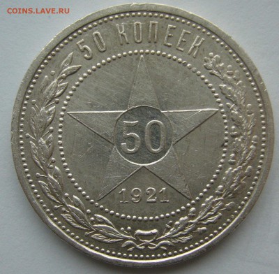 50 КОПЕЕК 1921 года до 19 октября - 22.00.00 - P1410088.JPG
