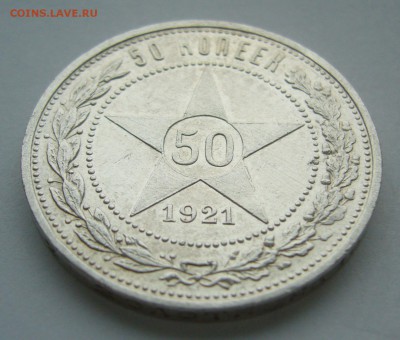 50 КОПЕЕК 1921 года до 19 октября - 22.00.00 - P1410089.JPG