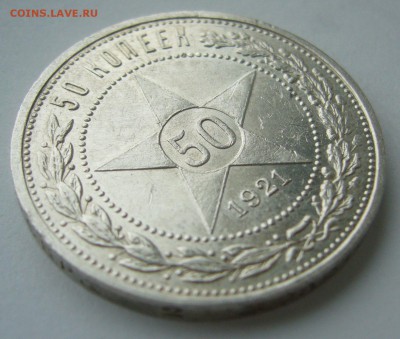 50 КОПЕЕК 1921 года до 19 октября - 22.00.00 - P1410090.JPG