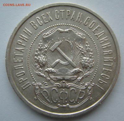 50 КОПЕЕК 1921 года до 19 октября - 22.00.00 - P1410091.JPG