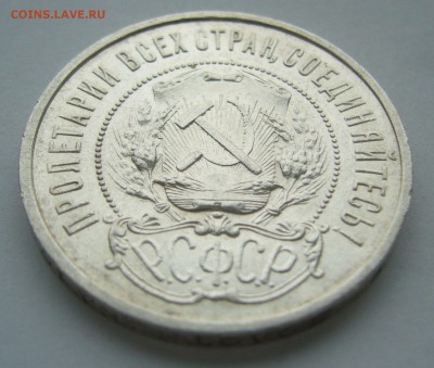 50 КОПЕЕК 1921 года до 19 октября - 22.00.00 - P1410092.JPG