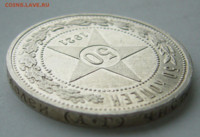50 КОПЕЕК 1921 года до 19 октября - 22.00.00 - P1410093.JPG
