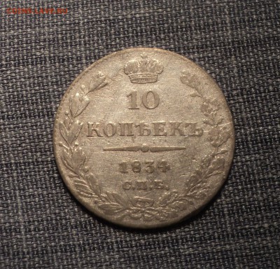 10 копеек 1834 года.  до 17.10.17 в 22.00Мск - DSC03792.JPG