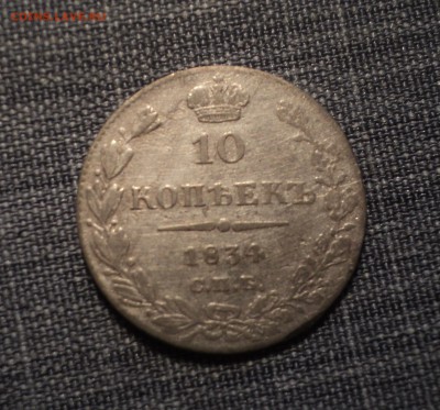 10 копеек 1834 года.  до 17.10.17 в 22.00Мск - DSC03791.JPG